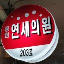 안성연세의원 이미지