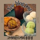 경북과학고등학교 | 포항 느낌좋은 카페 고어라운드 커피 용흥점 커피 디저트 맛집 추천