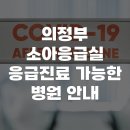 가람세움 | 의정부 소아응급실 응급진료 가능한 병원 안내