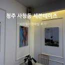 청주 사창동 세븐데이즈슈가왁싱 청주 브라질리언 왁싱 2번째후기! 통증, 만족도
