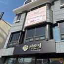 거한정거제도한우정육식당 | 거제 고현 맛집 거제도 한우정육식당 거한정 가족 외식 단체 모임으로 최고다.