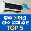 청주 에어컨 청소 잘하는 곳 TOP 5 | 가격·후기·연락처 총정리 (2025 최신판)