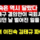 이진숙은 역시 달랐다...제명촉구 결의안 국회 통과하던 날 벌어진 일들 권순활TV﻿ 이미지