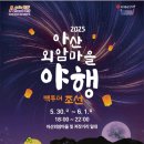 서양미술사를 통한 인문학 산책 | 2025 아산 외암마을 야행 방문후기 | 모든 프로그램 정보와 꿀팁 대방출 입장료 주차장 셔틀버스