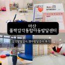 영아발달검사 후기 마산 폴짝감각통합 아동발달센터