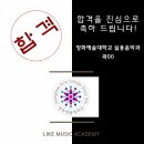 라이크뮤직실용음악학원 이미지