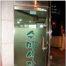 수미식당 이미지