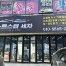 하당고고 셀프엔세차장 | 목포스팀세차 "퍼스트스팀세차" 세차 후기 목포세차장 하당세차