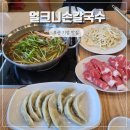 교리초등학교 | 부산 기장 맛집 가성비 좋은 얼크니손칼국수