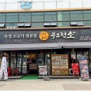 명품한우뒷고기 | 안산 고잔동 맛집 모임하게 좋았던 안산 점심 맛집 부드럽소