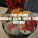 [창원 상남동]창원술집 상남동 데이트 맛집 창원명당