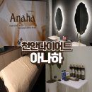 천안다이어트 아나하 건강하고 지속 가능한 체형관리