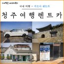 청주 렌트카 추천 카모아 에쓰렌트카 청주 시내 성안길 관광지 여행