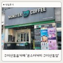 구미산동읍카페 몬스터커피 신상 컵빙수 팥동동 쉐이크 후기