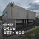 남원시립김병종미술관 | 남원시립김병종미술관 콩, 교육도 힐링도 되는 가족 나들이 장소