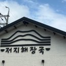 저지해장국 이미지