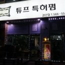 튜프특허펌 네이버블로그