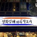 평화김해뒷고기 이미지