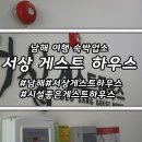 서상 게스트하우스 이미지