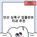 예담치과의원 | 안산 상록구 임플란트 치과 비용 및 후기, 정부 지원금 70% 안내-비용 후기 저렴한곳 잘하는곳