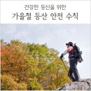 등산객안전수칙 이미지