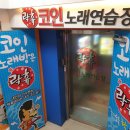 락휴코인노래연습장 건대입구역점 이미지
