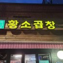 마장황소곱창 이미지