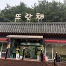 뜨란채 | 요즘 핫한 순창 강천산 뜨란채 삼합 후기