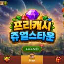게임타운 | 프리캐시 게임 후기 💰 쥬얼스 타운 종료! 무과금 수익 공개 (47,877원)