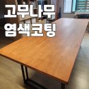 다산유통 | 남양주 다산 고무나무 원목 테이블 끈적임 벗겨짐 샌딩 후 UV 코팅 리폼