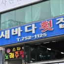 복바다횟집 이미지