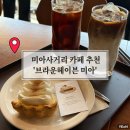 어울림소공원 | 미아사거리 카페 추천 파이가 맛있는집 브라운헤이븐 미아 내돈내산 후기(ft.주차)