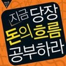 돈의 흐름 재테크 경제학 이미지