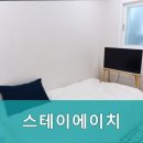 스테이 에이치 네이버블로그