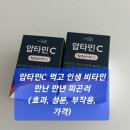 만년약국 | 압타민C 먹고 인생 비타민 만난 만년 피곤러(효과, 성분, 부작용, 가격)