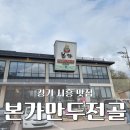 본가만두전골 물왕저수지 시흥 주말 나들이 점심 후기
