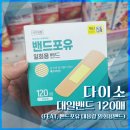 대일포장특수산업 | [내돈내산] 다이소 대일밴드 120매 (feat. 밴드포유 대용량 일회용밴드)