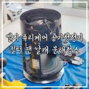 엘지 퓨리케어 lg공기청정기 청소 필터 팬 날개 분해청소 홈닥터 후기