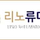 리노류마내과