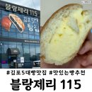 고양고등학교 | 김포 장기동 블랑제리 115 빵맛집