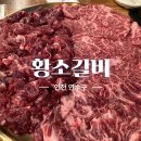 인천 송도 가성비 좋은 한우맛집 황소갈비 내돈내산 솔직후기