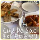 [로마] 현지 가이드 추천 나보나광장 판테온 맛집 &#39;쿨데삭(Cul De Sac)&#39;