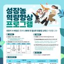 2025년 성장농 역량향상 프로그램 교육생 모집(~2/21 18:00) 이미지