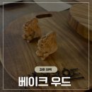 황지로 | 태백 카페 베이크우드 후기, 태백에서 만난 성수감성 베이커리 카페