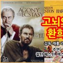 고뇌와 환희(The Agony And The Ecstasy) 이미지