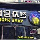 대구 근교의 숨은 보석, 경산전자담배 베이프샵 탐방기