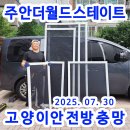 더월드스테이트 1단지 | &lt;미추홀구방충망&gt; 편리한 고양이 안전 방충망, 주안더월드스테이트1단지