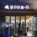 문구야놀자동부
