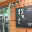 의정부시니어클럽 행복한 실버헤어샵 이미지