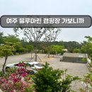 블루마린 캠핑장 | 여주 블루마린 캠핑장- 차박 가능, 시설 특징, 근처 맛집